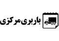 باربری تهران